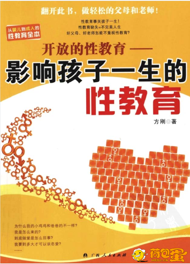 《 影响孩子一生的性教育》开放的性教育[pdf]