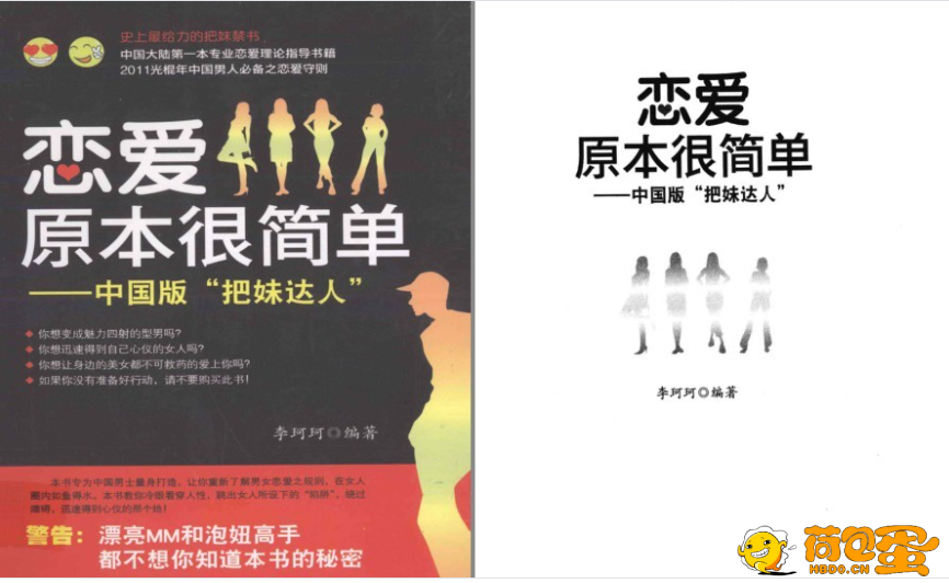 《恋爱原本很简单 中国版“把妹达人”》得到自己心仪的女人 让身边美女不可救药爱上你 ...