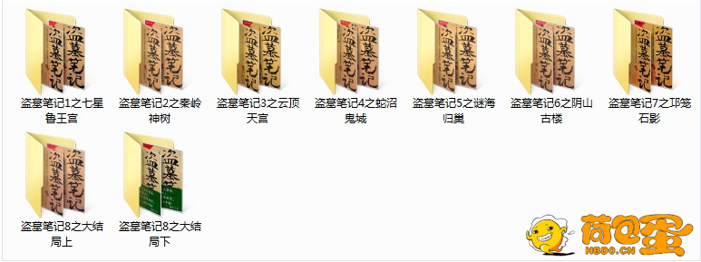 《盗墓笔记》精品有声系列剧 南派三叔 全339集[mp3]