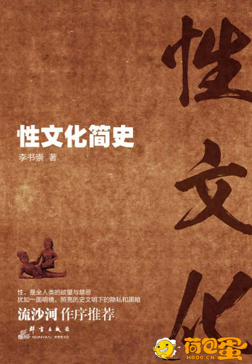 《性文化简史》解读性史与性事[pdf]