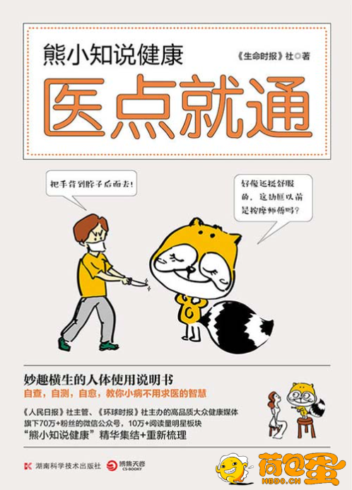 《熊小知说健康：医点就通》自查 自测 自愈 小病不求医的智慧[pdf]