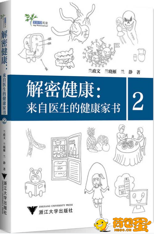 《解密健康：来自医生的健康家书2》[pdf]