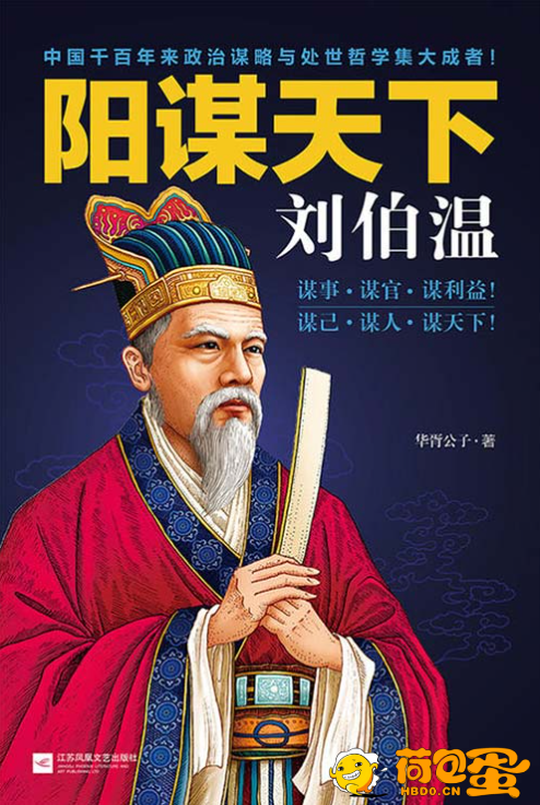 《阳谋天下刘伯温》千古帝王术[pdf]