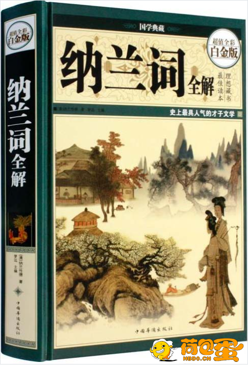 《纳兰词全解》[pdf]