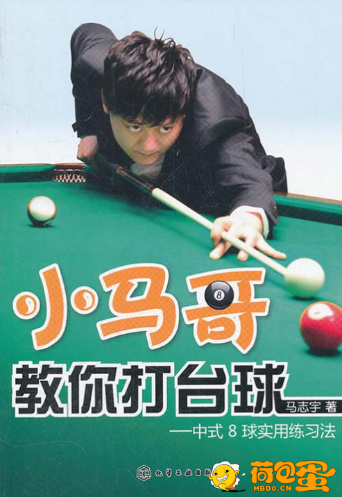 《小马哥教你打台球:中式8球实用练习法》[pdf]