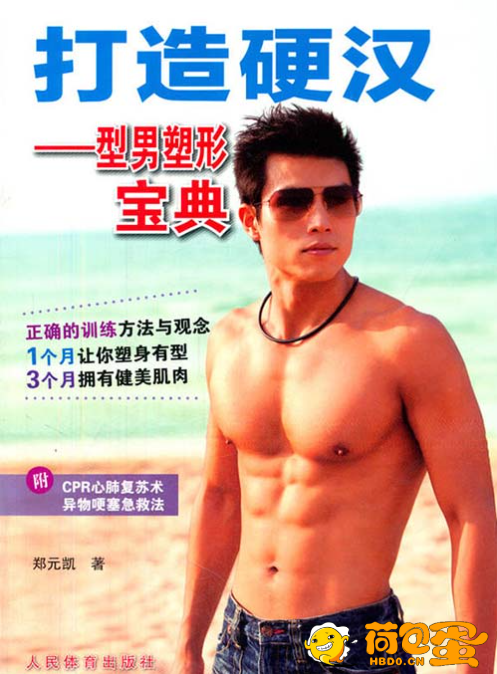 《打造硬汉-型男塑形宝典》[pdf]
