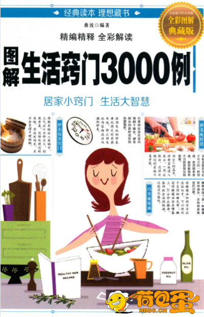 《图解生活窍门3000例 》全彩图解典藏版 居家小窍门 生活大智慧[pdf]