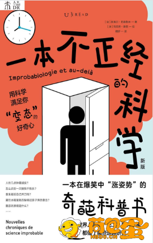 《一本不正经的科学》新版 科学不必一本正经 读过笑过收获知识与思考[epub] ...