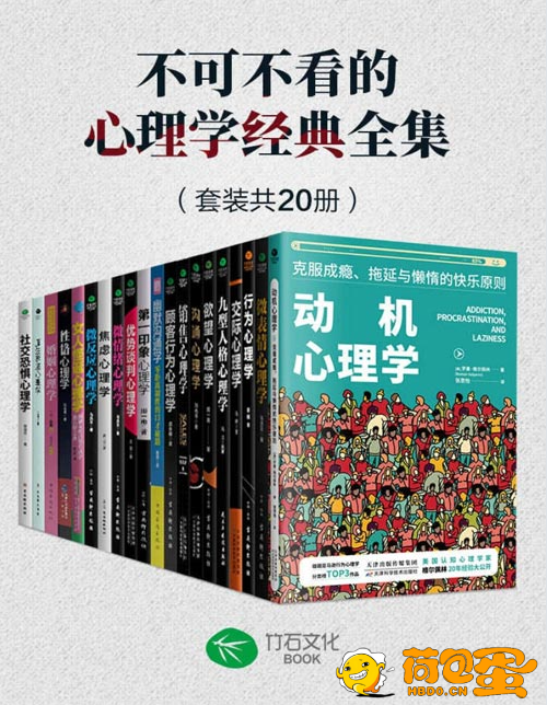 《不可不看的心理学经典全集》套装共20册 高情商相处之道 走出人生困境[pdf] ...