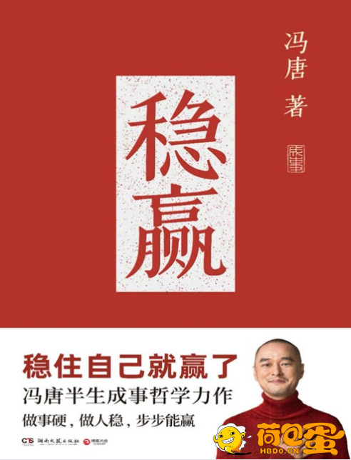 《稳赢》冯唐半生成事哲学力作[pdf]