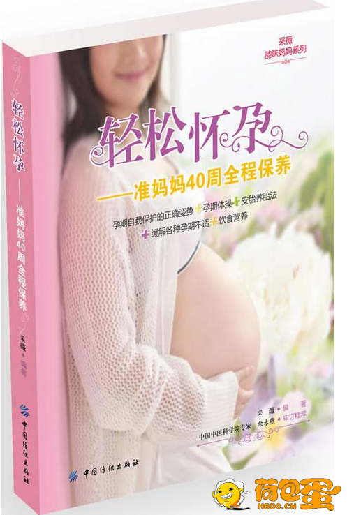 《轻松怀孕-准妈妈40周全程保养》女性保健[pdf]