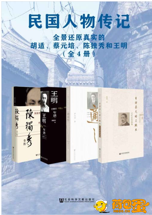 《民国人物传记》全景还原真实的胡适 蔡元培 陈独秀和王明[pdf]