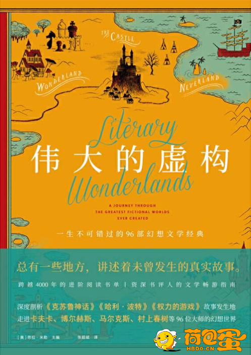 《伟大的虚构》走进卡夫卡 博尔赫斯 马尔克斯 村上春树等96位大师的幻想世界[pdf] ...