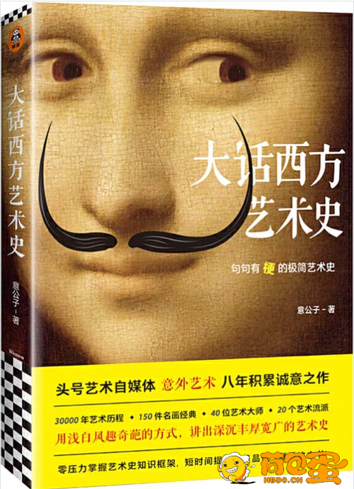 《大话西方艺术史》句句有梗的极简艺术史[pdf]