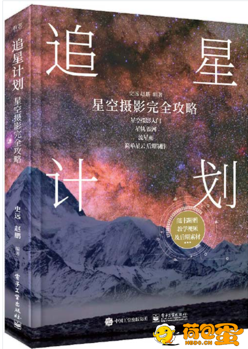 《追星计划》星空摄影完全攻略 星空摄影入门书[pdf]