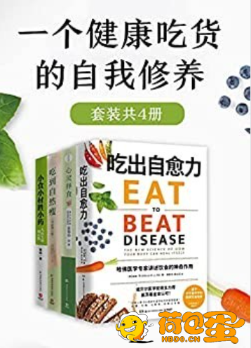 《一个健康吃货的自我修养》健康 养生[epub]