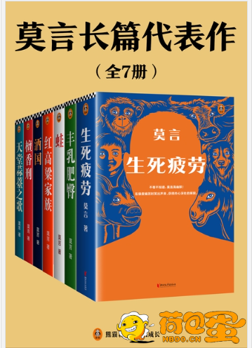 《莫言长篇代表作》莫言最具代表的七本长篇小说合集[epub]