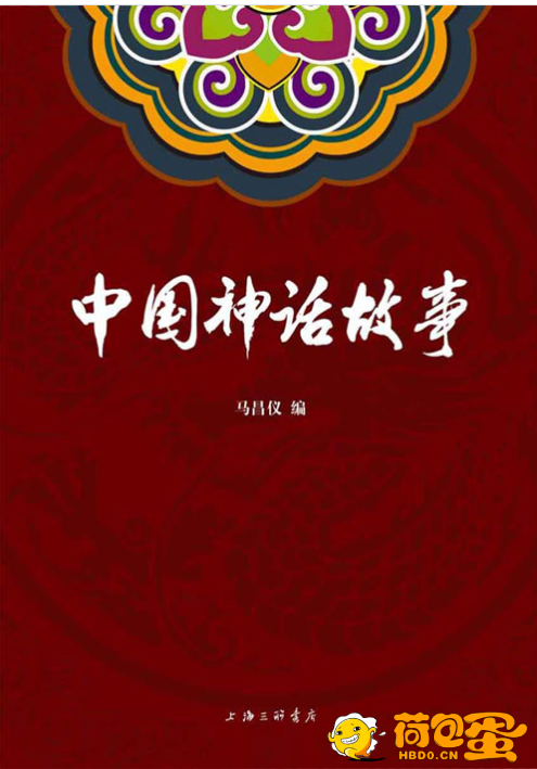 《中国神话故事》女娲补天 伏羲发明八卦 黄帝战蚩尤 后羿射日 科普版[epub.pdf] ...