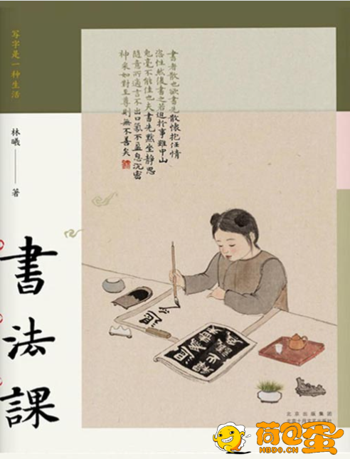 《书法课》书画家林曦给零基础读者的书法课[pdf]