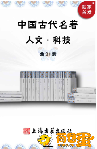 《中国古代名著全本译注》人文科技套装 全21册 中国传统普及读物[pdf]