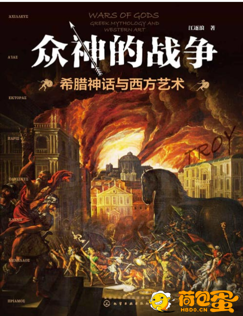 《众神的战争：希腊神话与西方艺术》人气艺术普及作家江逐浪最新力作[pdf] ...