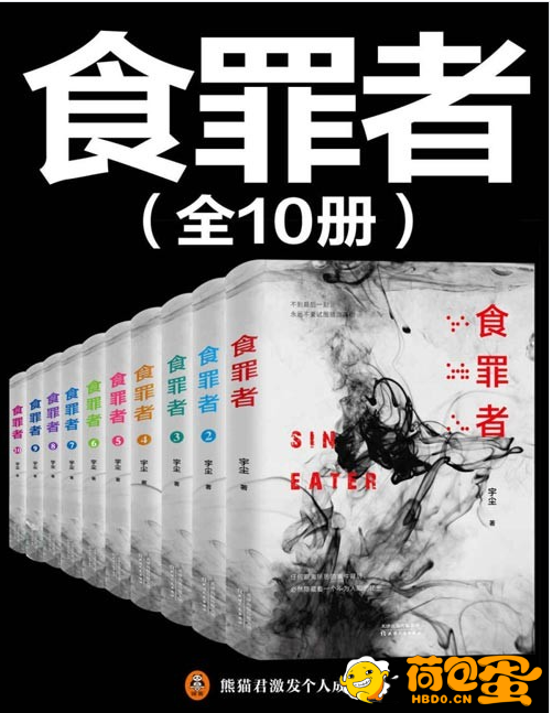 《食罪者》共10册 紫金陈推荐 国产推理新神作 喜马拉雅悬疑类冠军作品[pdf]