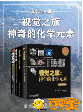 《视觉之旅：神奇的化学元素》套装全4册 目前已知的所有元素的故事[epub]