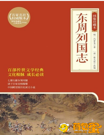 《东周列国志》绣像珍藏本 白话历史演义 东周五百年群雄争霸传奇巨著[pdf]