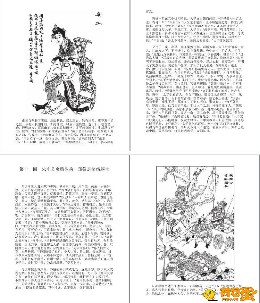 《东周列国志》绣像珍藏本 白话历史演义 东周五百年群雄争霸传奇巨著[pdf]