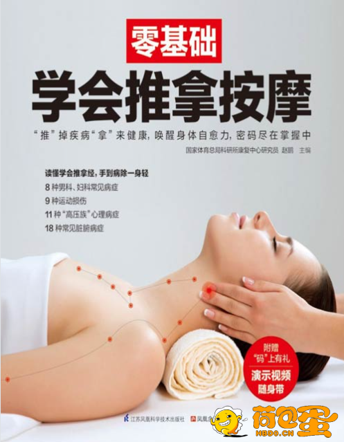 《零基础学会推拿按摩》18种常见脏腑病症 读懂推拿经 手到病除一身轻[pdf]