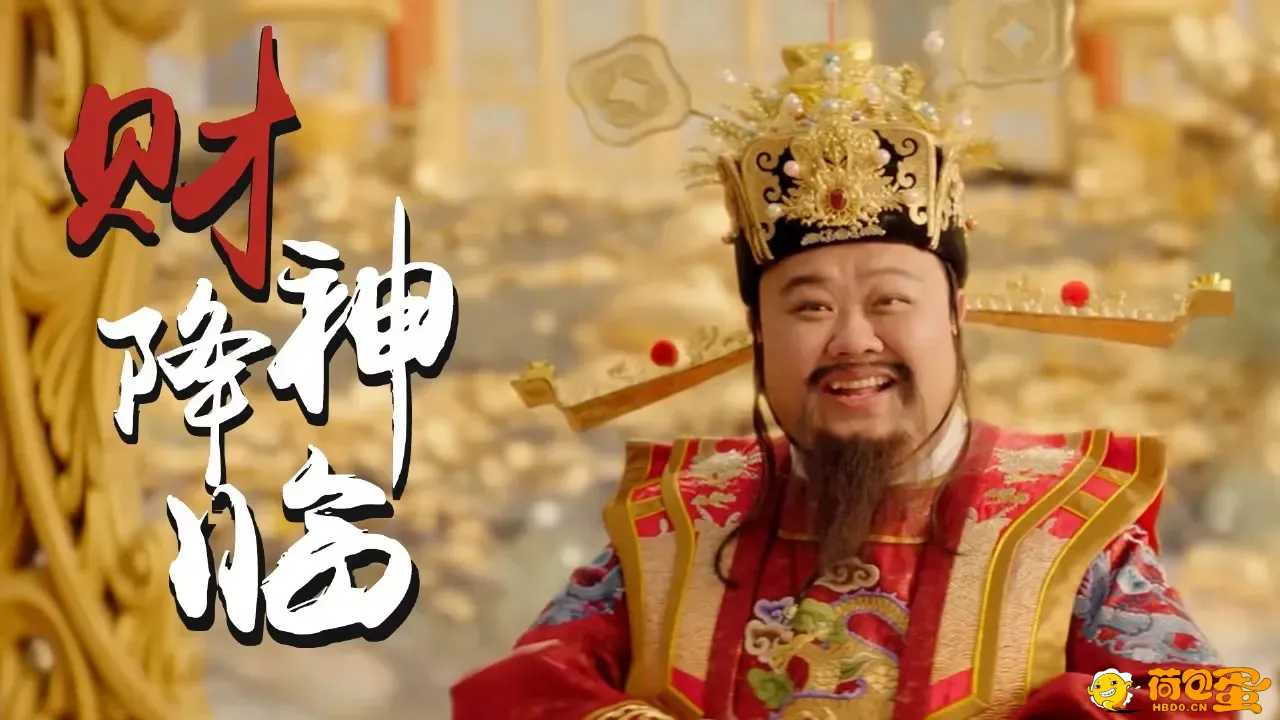 暴走财神（电影1-5部）喜剧奇幻，孙越喜剧明星大集结，嬉笑怒骂，一场三俗喜剧盛宴！  ...