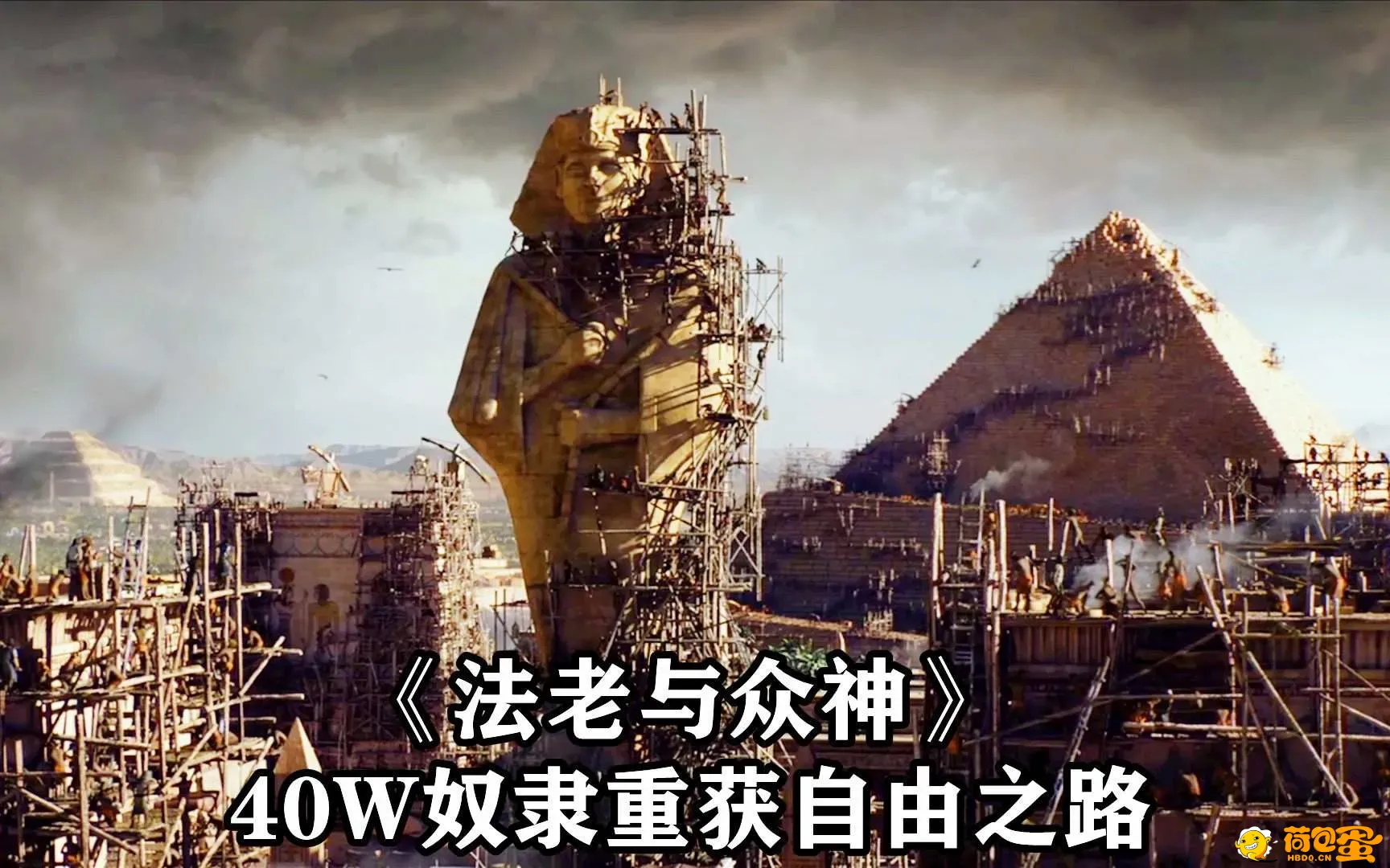 法老与众神 2014 史诗 剧情 动作 冒险,又名出埃及记.天地王者;出埃及记.神王帝国;法老 ...