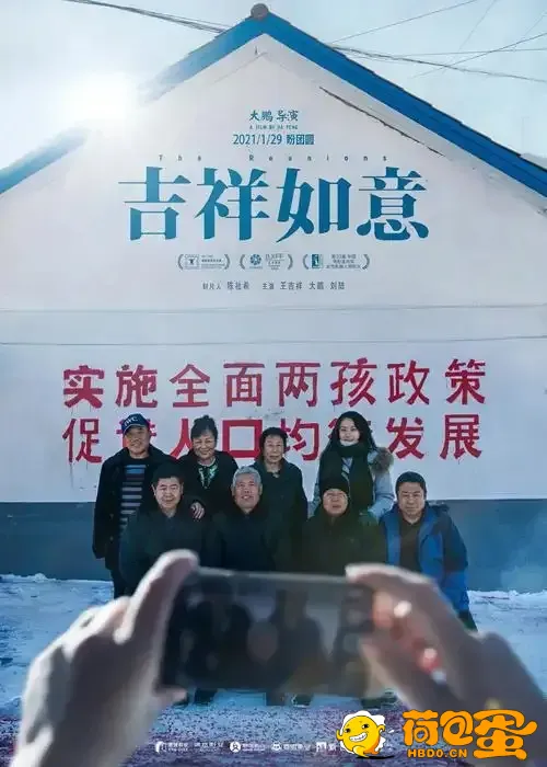 吉祥如意 2021 大鹏喜剧电影，幽默搞笑中还原中国家庭的温暖与疼痛。