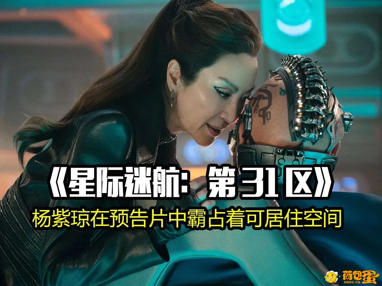 星际迷航：31区 4K中字2025 杨紫琼主演,科幻新篇,女皇的全新冒险,一场意料之外的星际 ...